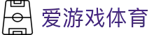 爱游戏APP下载中心 - 爱游戏(中国)官方网站